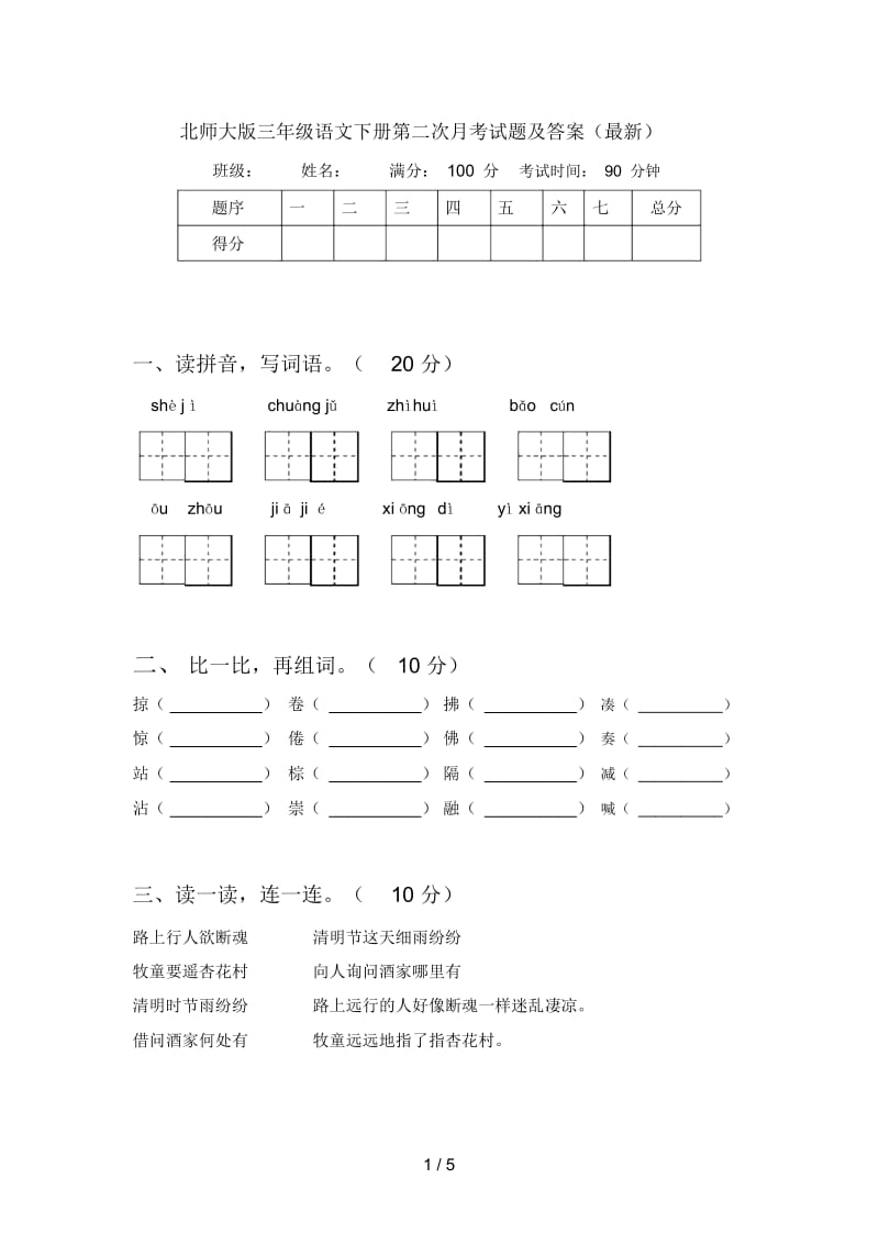 北师大版三年级语文下册第二次月考试题及答案(最新).docx_第1页