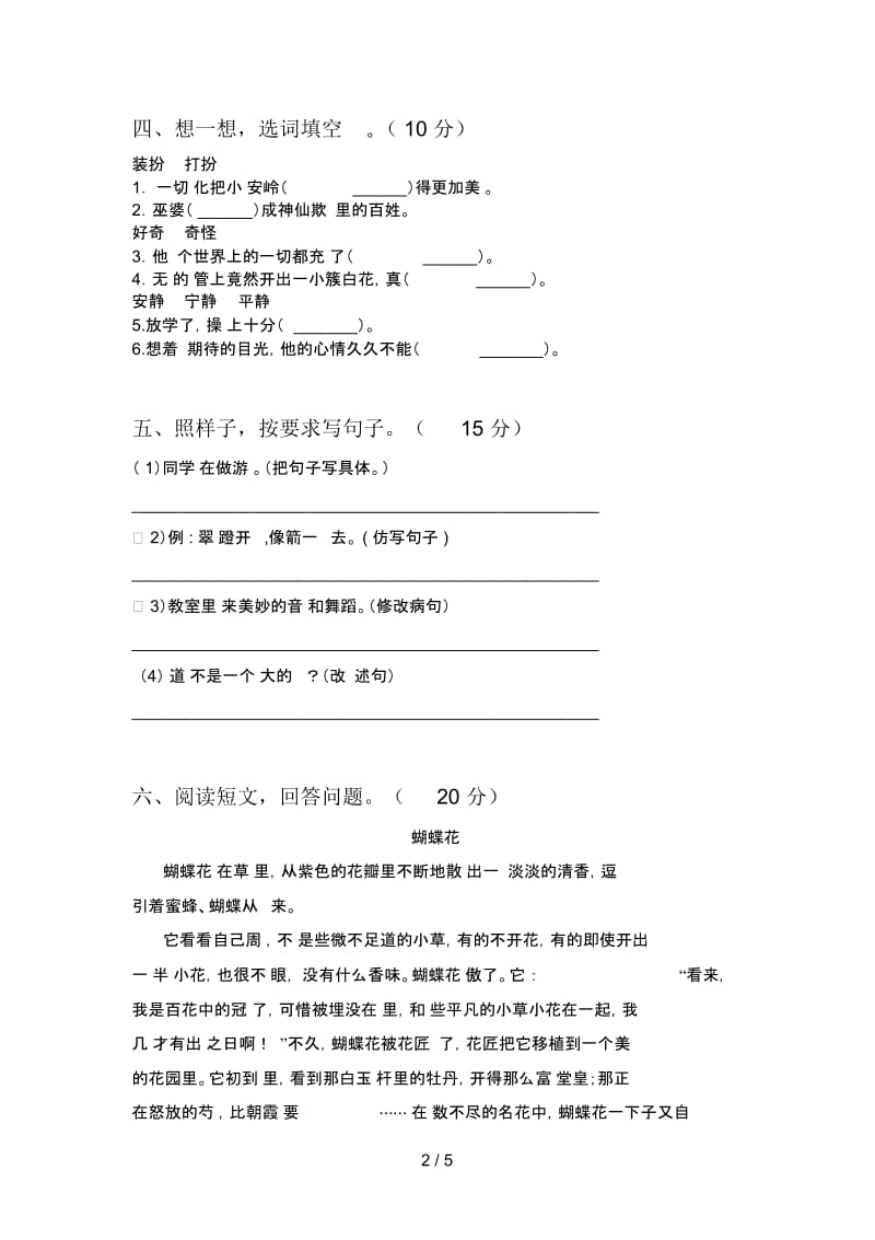 北师大版三年级语文下册第二次月考试题及答案(最新).docx_第2页