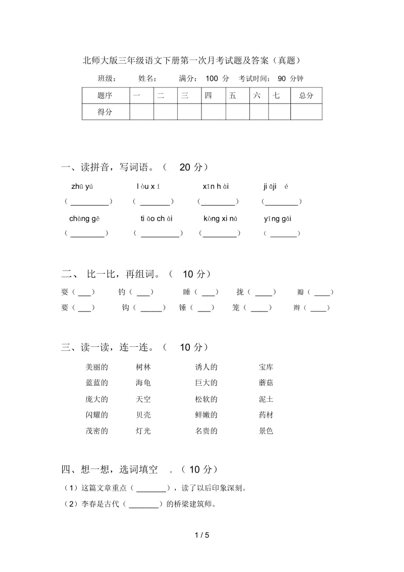 北师大版三年级语文下册第一次月考试题及答案(真题).docx_第1页