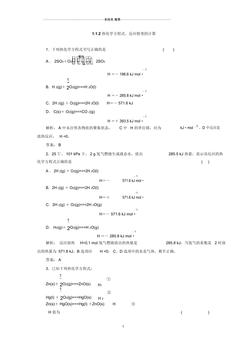 鲁科选修4第一章第一节化学反应的热效应(第2课时).docx_第1页