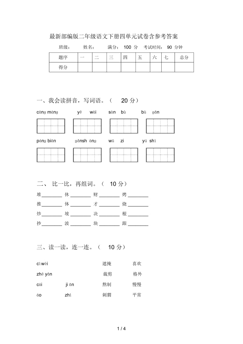 部编版二年级语文下册四单元试卷含参考答案.docx_第1页