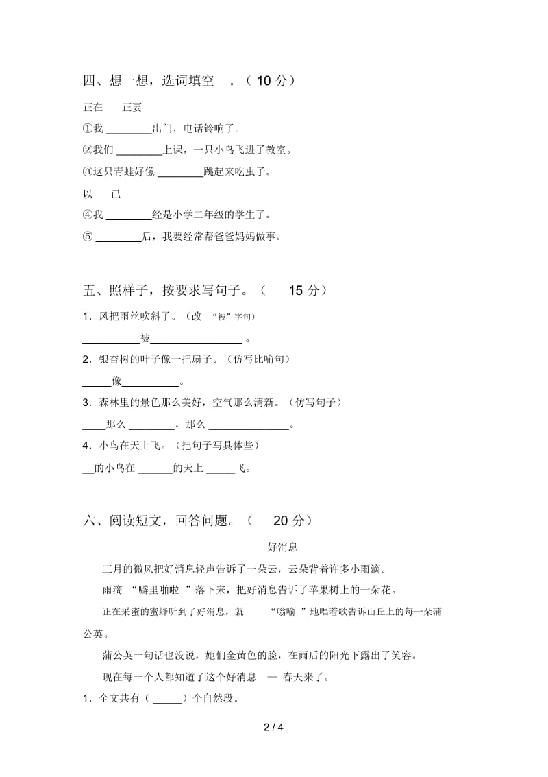 部编版二年级语文下册四单元试卷含参考答案.docx_第2页