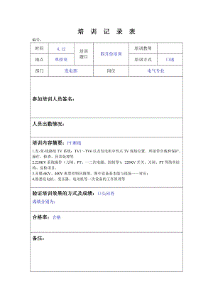 电气运行培训记录表范本.doc