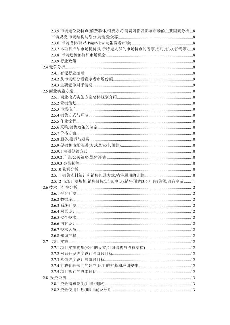 网站商业计划书详细版.doc_第2页