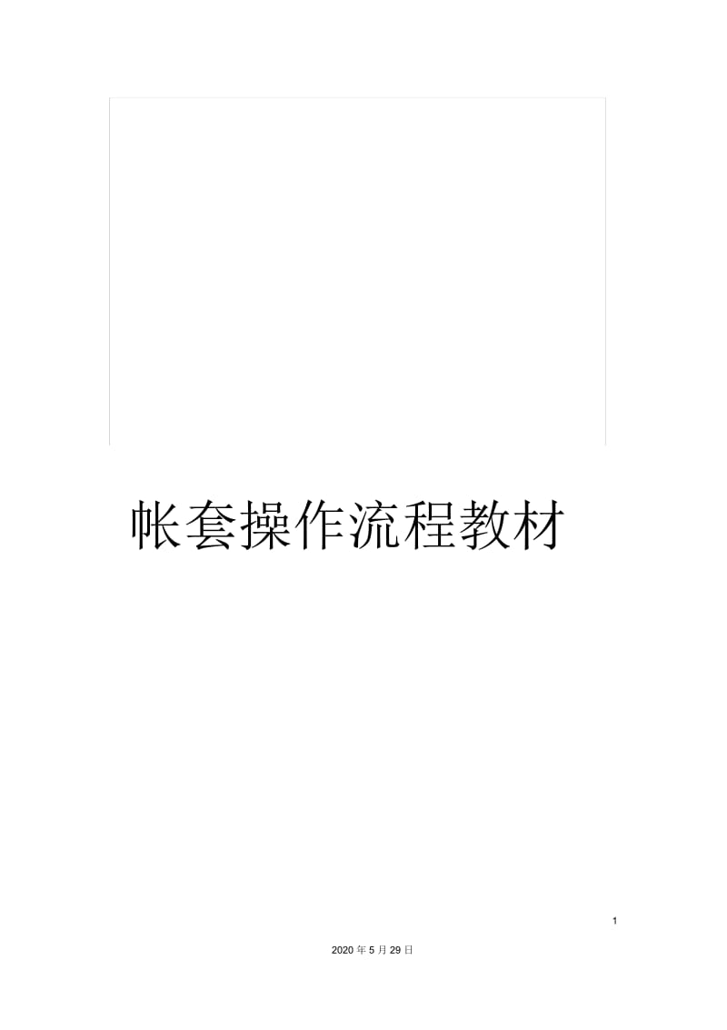 帐套操作流程教材.docx_第1页