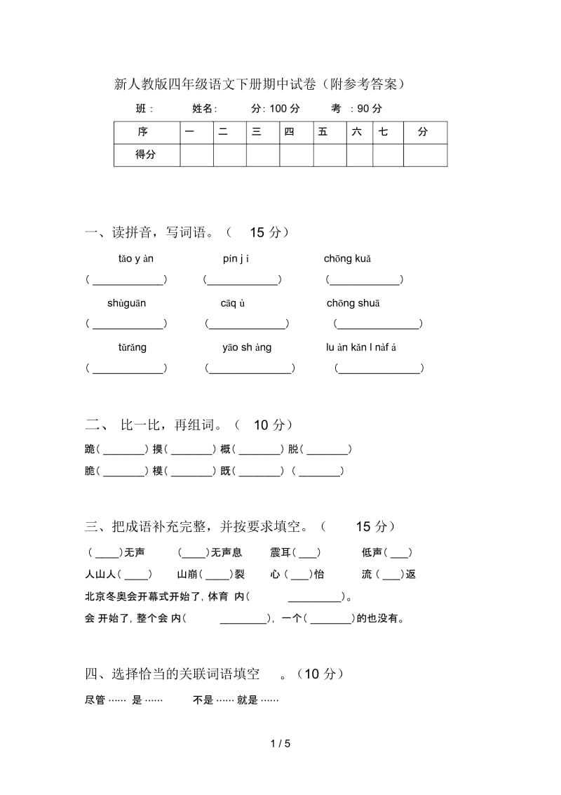 新人教版四年级语文下册期中试卷(附参考答案).docx_第1页