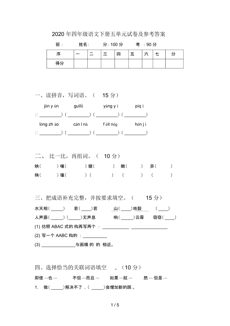 2020年四年级语文下册五单元试卷及参考答案.docx_第1页