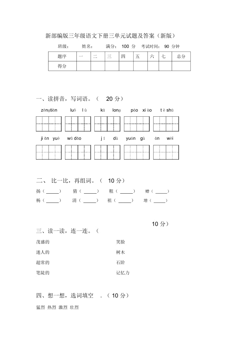 新部编版三年级语文下册三单元试题及答案(新版).docx_第1页