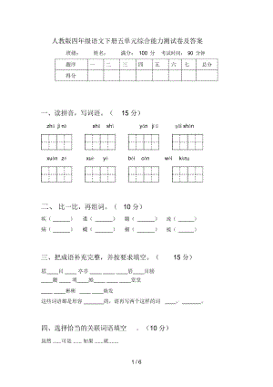 人教版四年级语文下册五单元综合能力测试卷及答案.docx