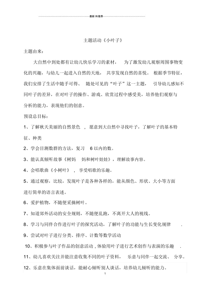 主题活动计划：小叶子.docx_第1页