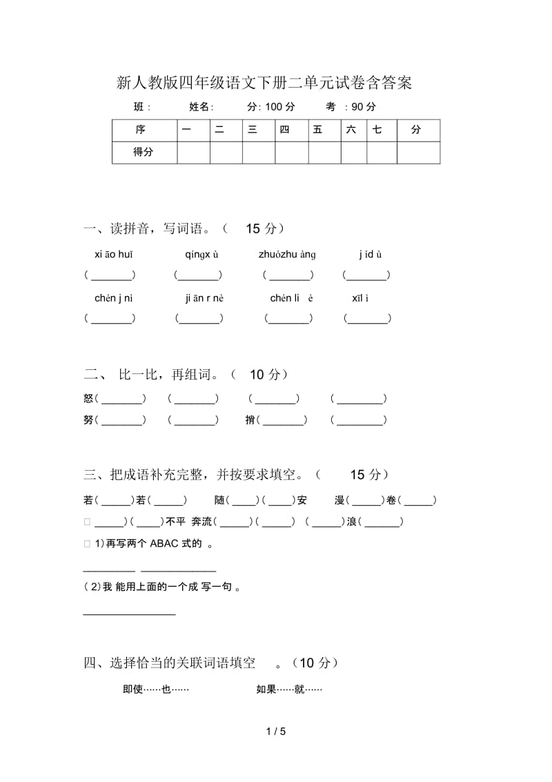 新人教版四年级语文下册二单元试卷含答案.docx_第1页