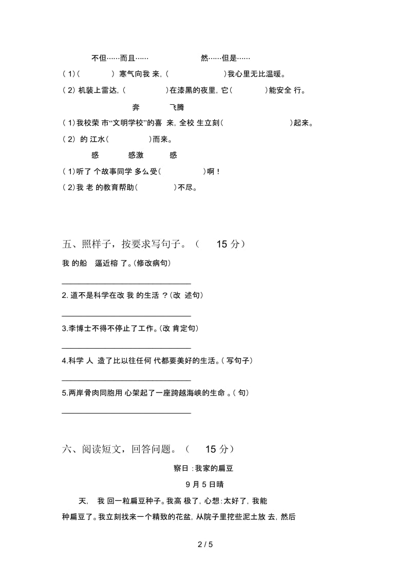 新人教版四年级语文下册二单元试卷含答案.docx_第2页