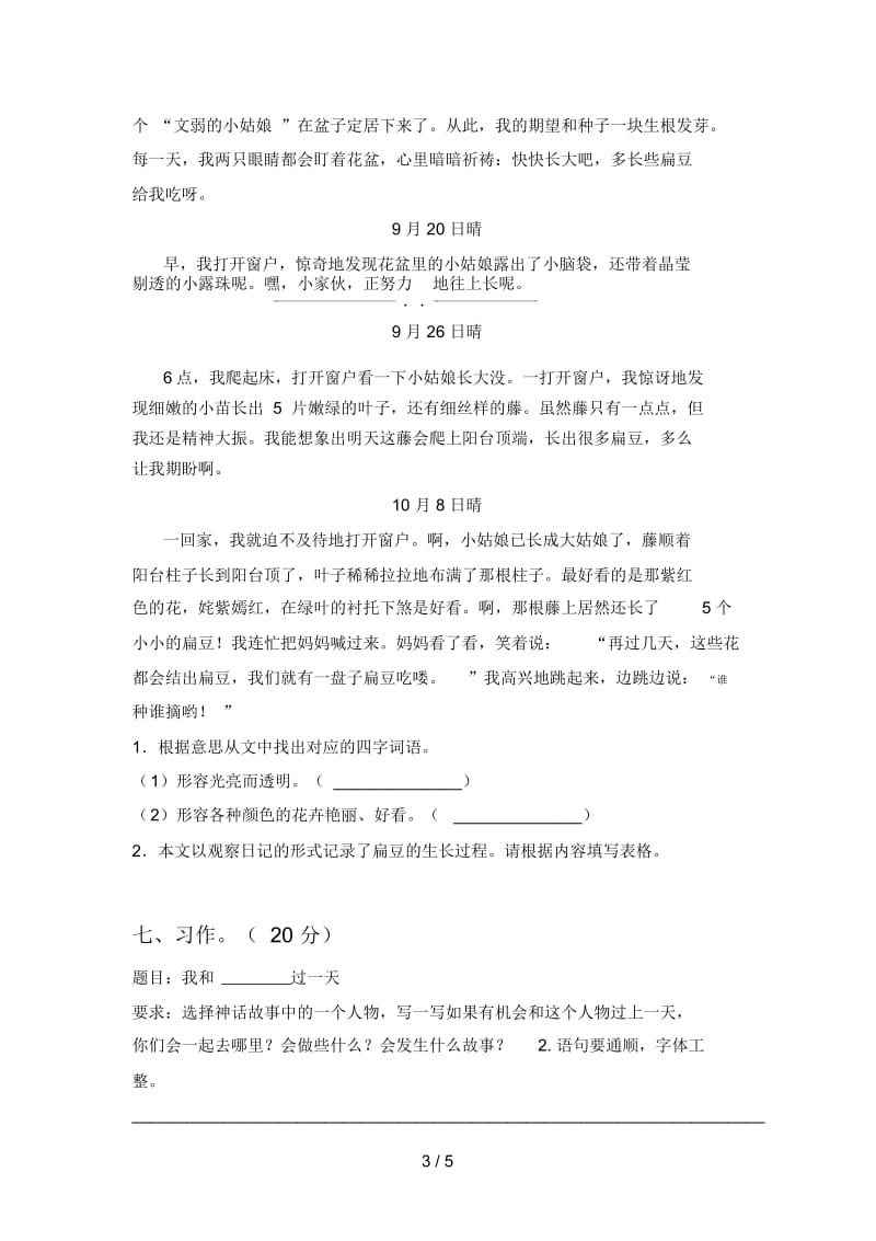 新人教版四年级语文下册二单元试卷含答案.docx_第3页