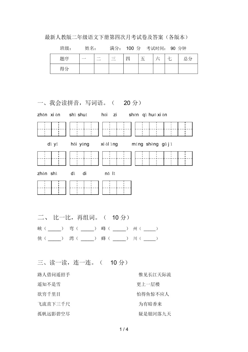 人教版二年级语文下册第四次月考试卷及答案(各版本).docx_第1页