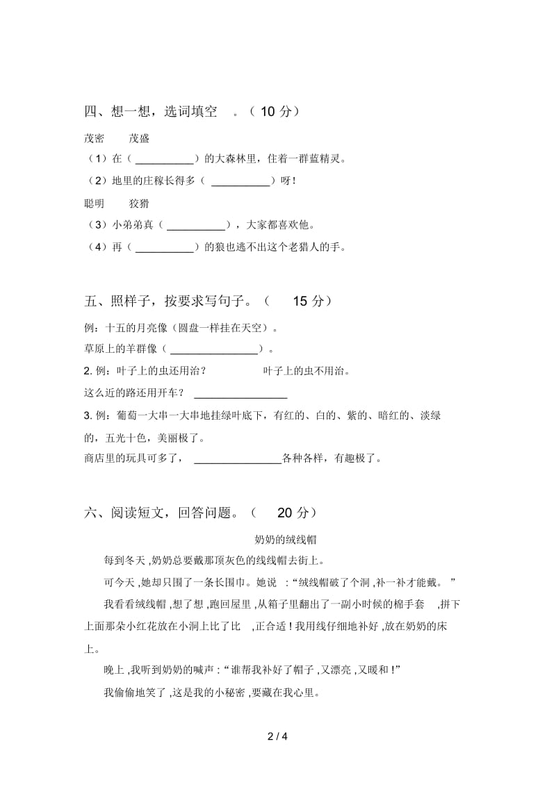 人教版二年级语文下册第四次月考试卷及答案(各版本).docx_第2页