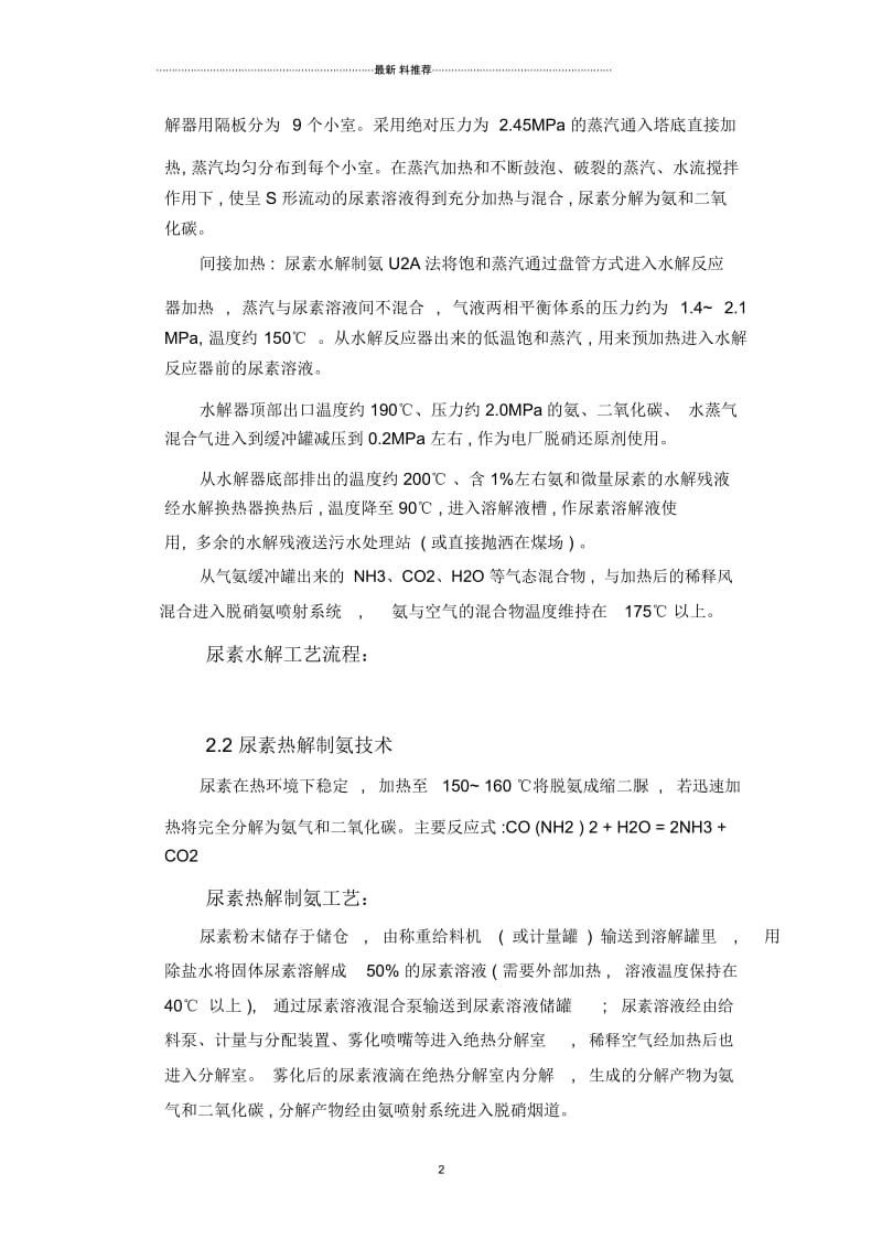 尿素热解和水解的区别性报告.docx_第2页