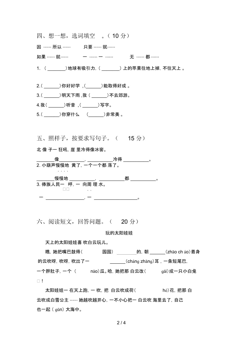 新人教版二年级语文下册第二次月考试卷及答案(学生专用).docx_第2页