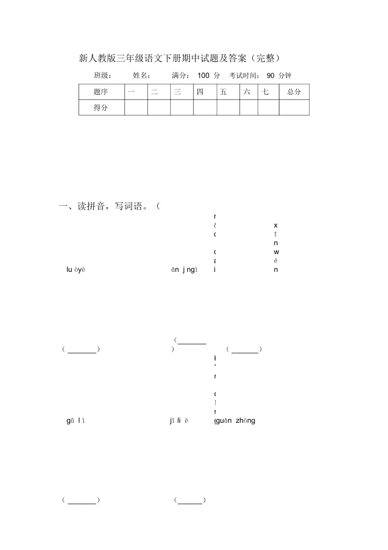 新人教版三年级语文下册期中试题及答案(完整).docx_第1页