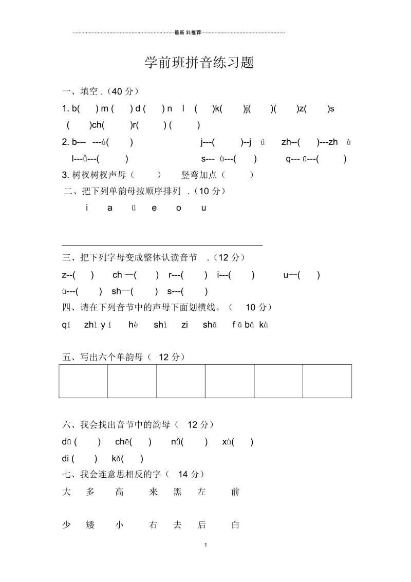 学前班拼音练习题.docx_第1页