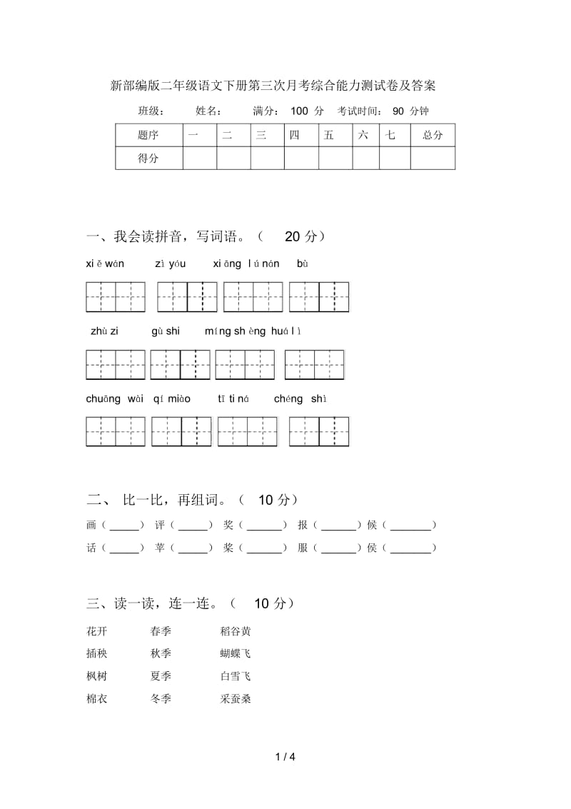 新部编版二年级语文下册第三次月考综合能力测试卷及答案.docx_第1页