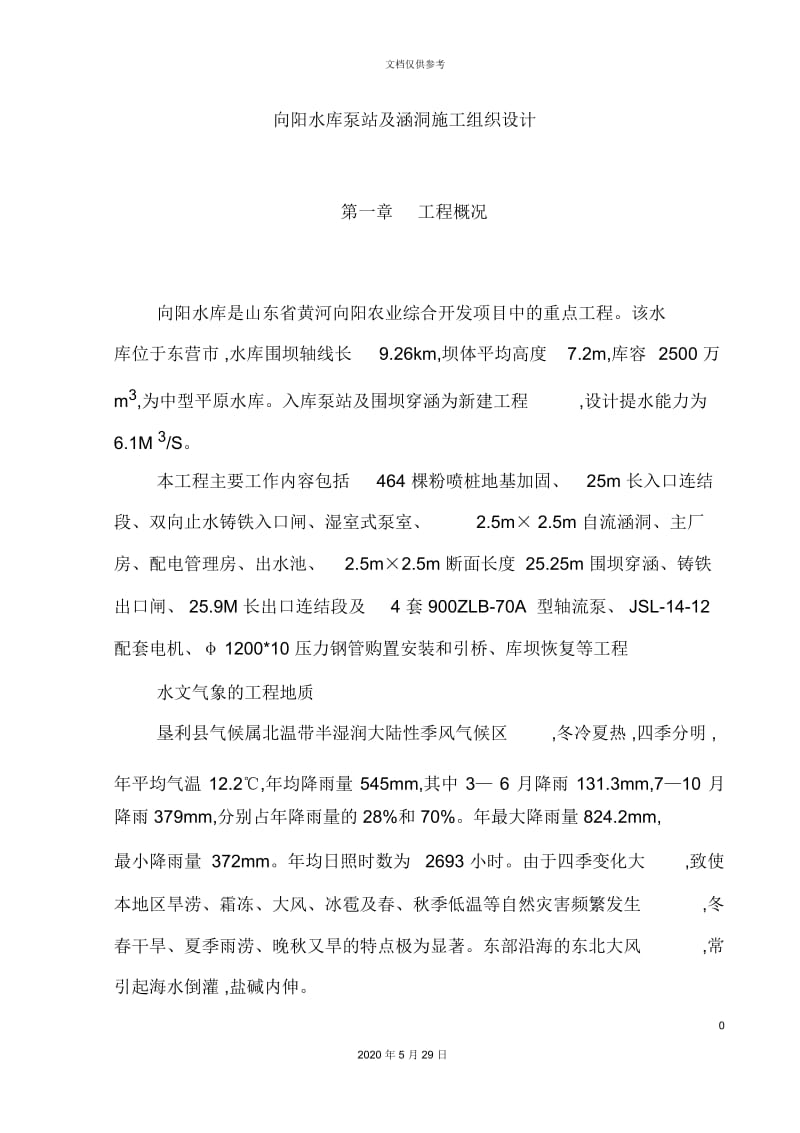 向阳泵站涵洞施工组织设计概述.docx_第2页