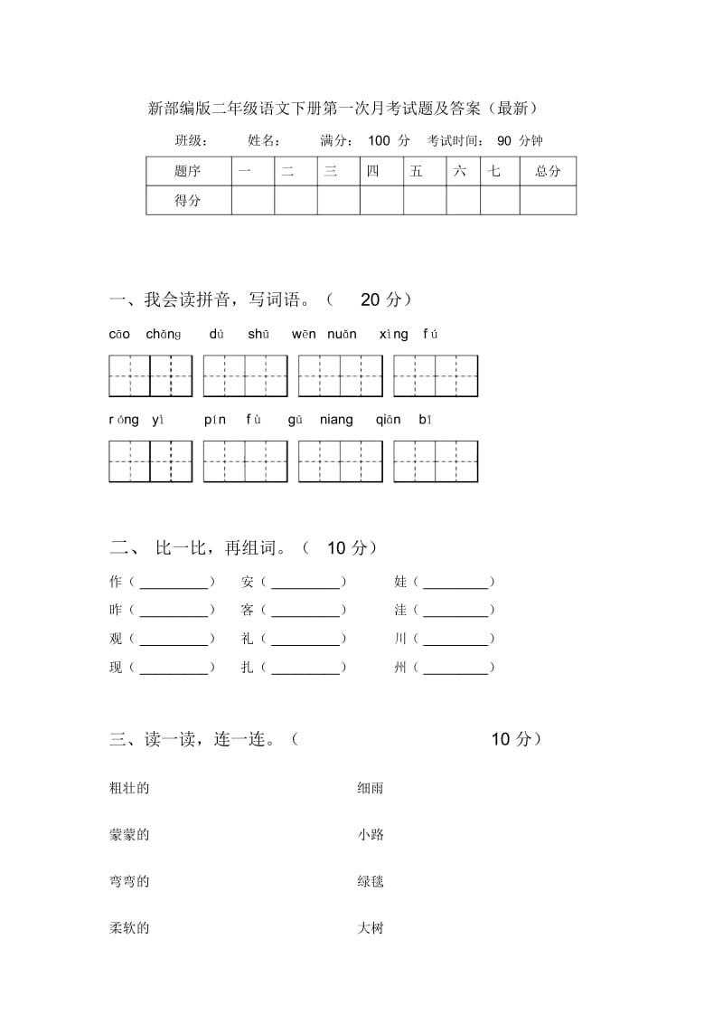 新部编版二年级语文下册第一次月考试题及答案(最新).docx_第1页