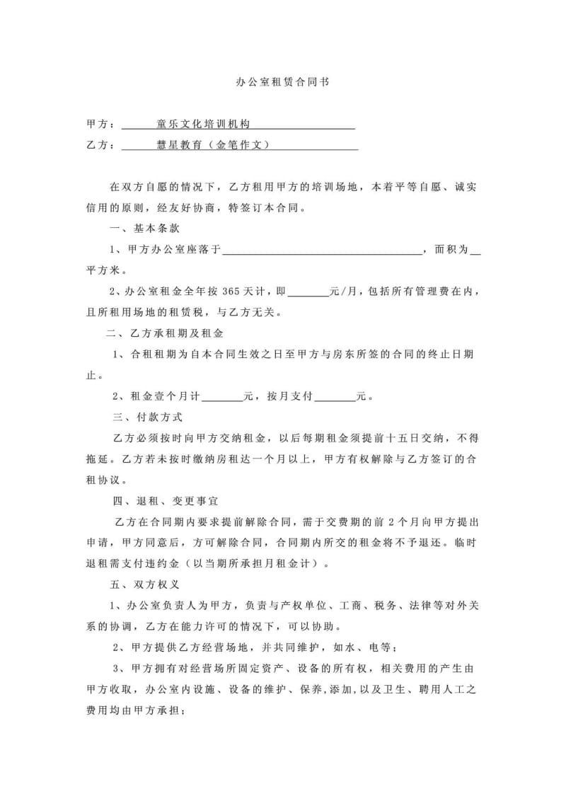 办公室合租合同书 .doc_第1页