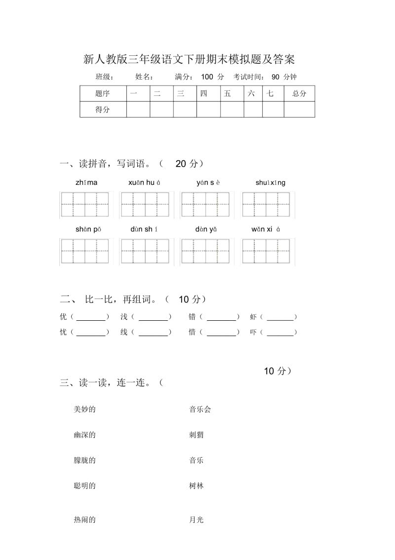 新人教版三年级语文下册期末模拟题及答案.docx_第1页