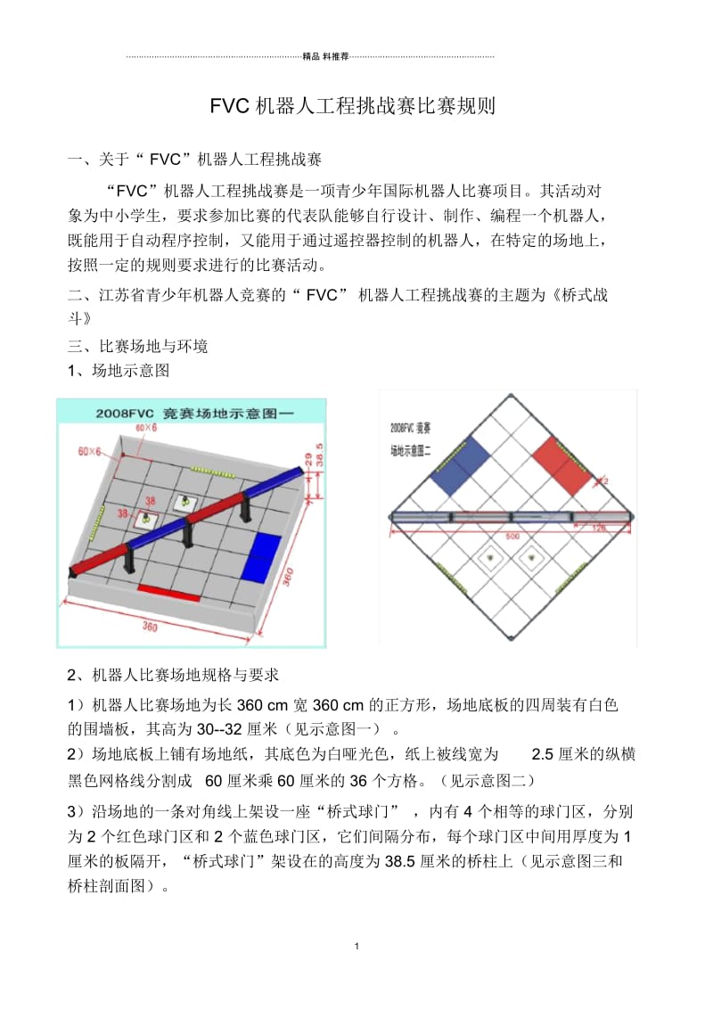 FVC机器人比赛规则doc-第七届中国青少年机器人竞赛.docx_第1页