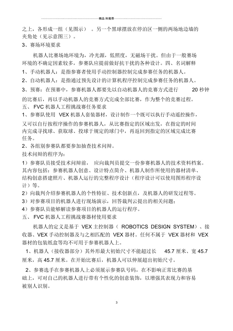 FVC机器人比赛规则doc-第七届中国青少年机器人竞赛.docx_第3页