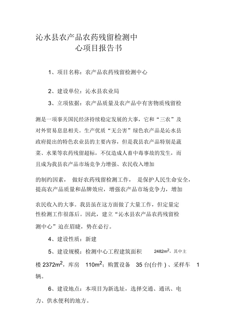 农产品农药残留检测中心项目-沁水县农产品农药残留检测中心.docx_第1页