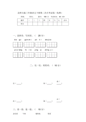 北师大版三年级语文下册第二次月考试卷.docx