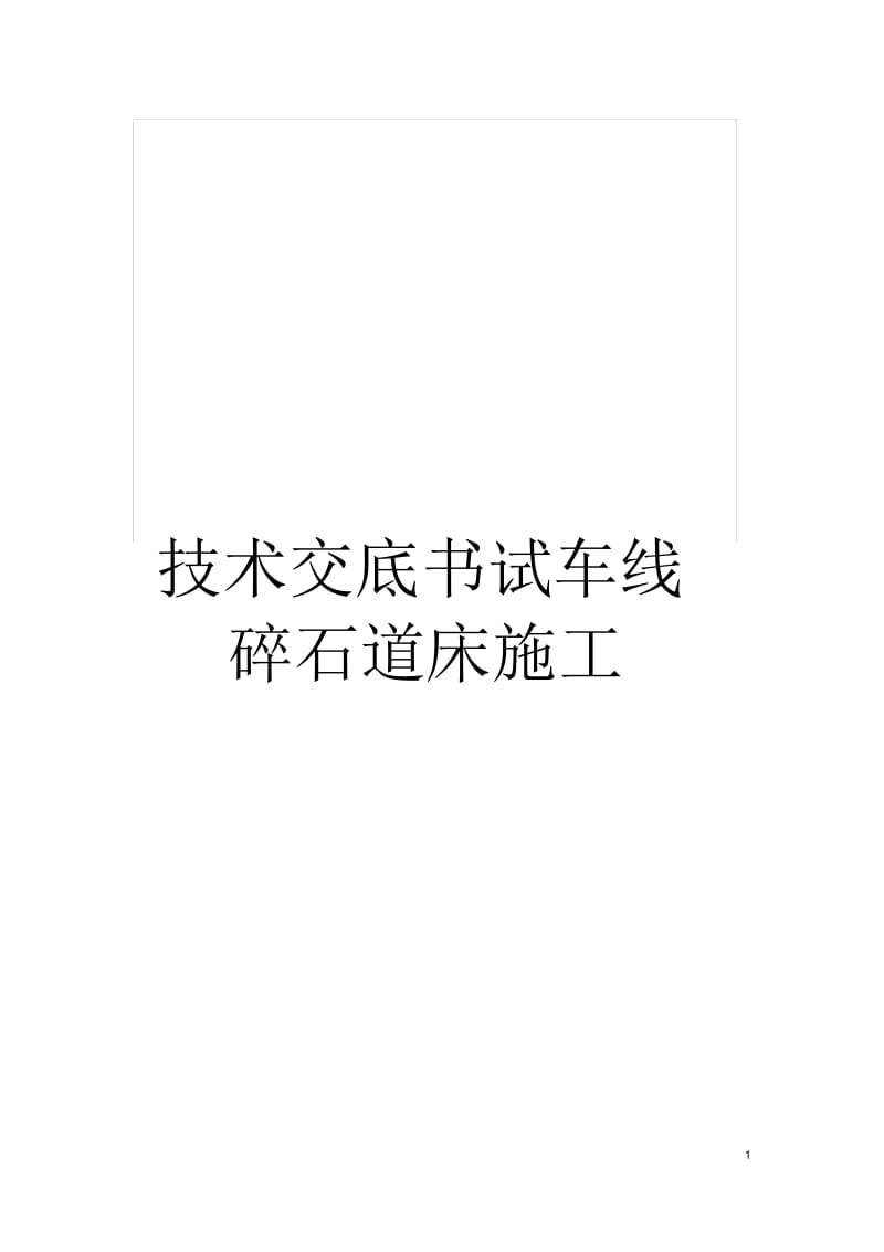 技术交底书试车线碎石道床施工.docx_第1页