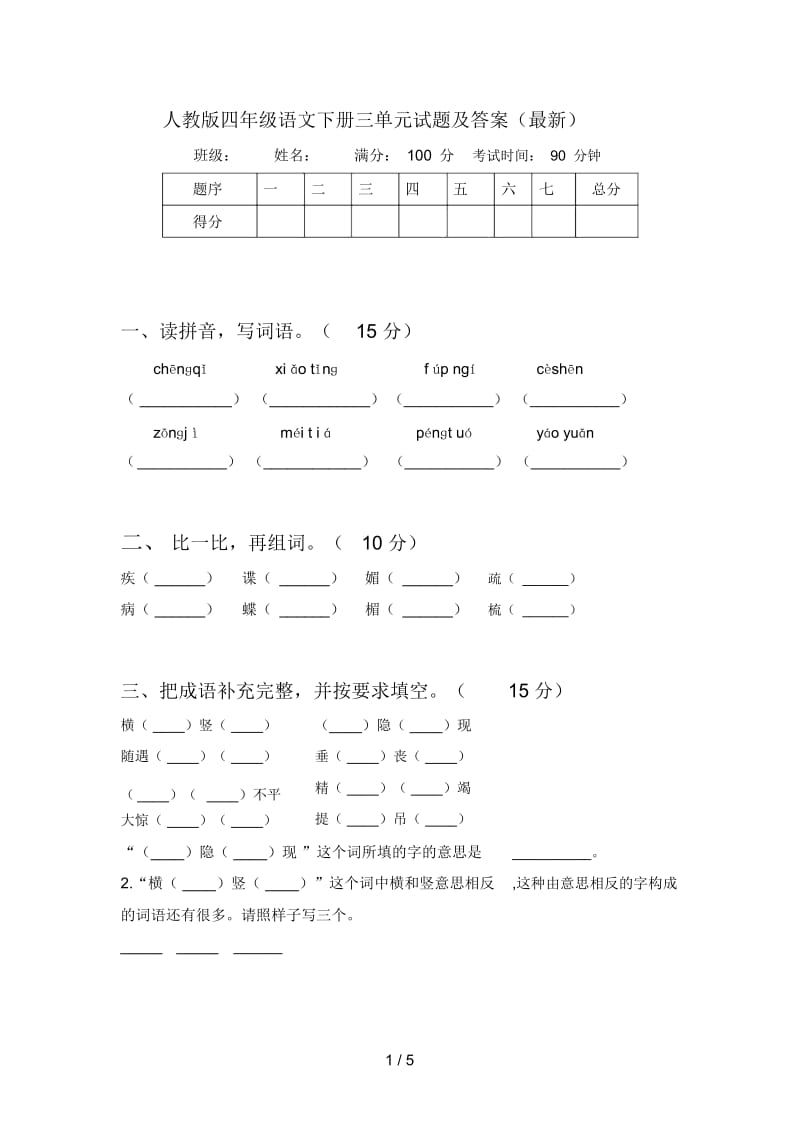 人教版四年级语文下册三单元试题及答案(最新).docx_第1页