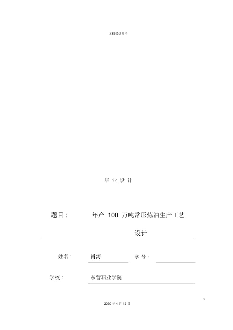 毕业设计之年产100万吨常压炼油生产工艺.docx_第2页