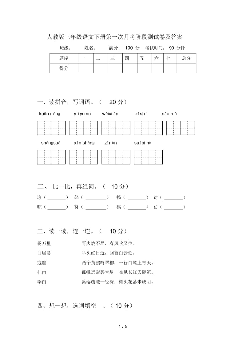 人教版三年级语文下册第一次月考阶段测试卷及答案.docx_第1页