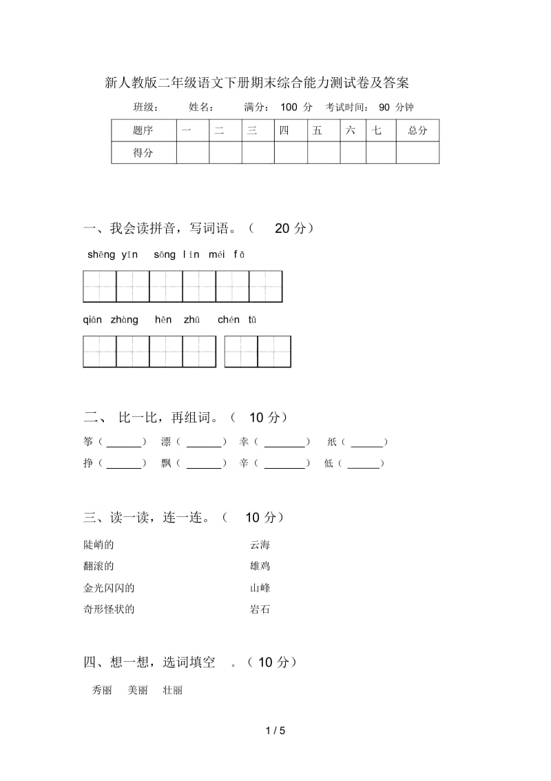 新人教版二年级语文下册期末综合能力测试卷及答案.docx_第1页