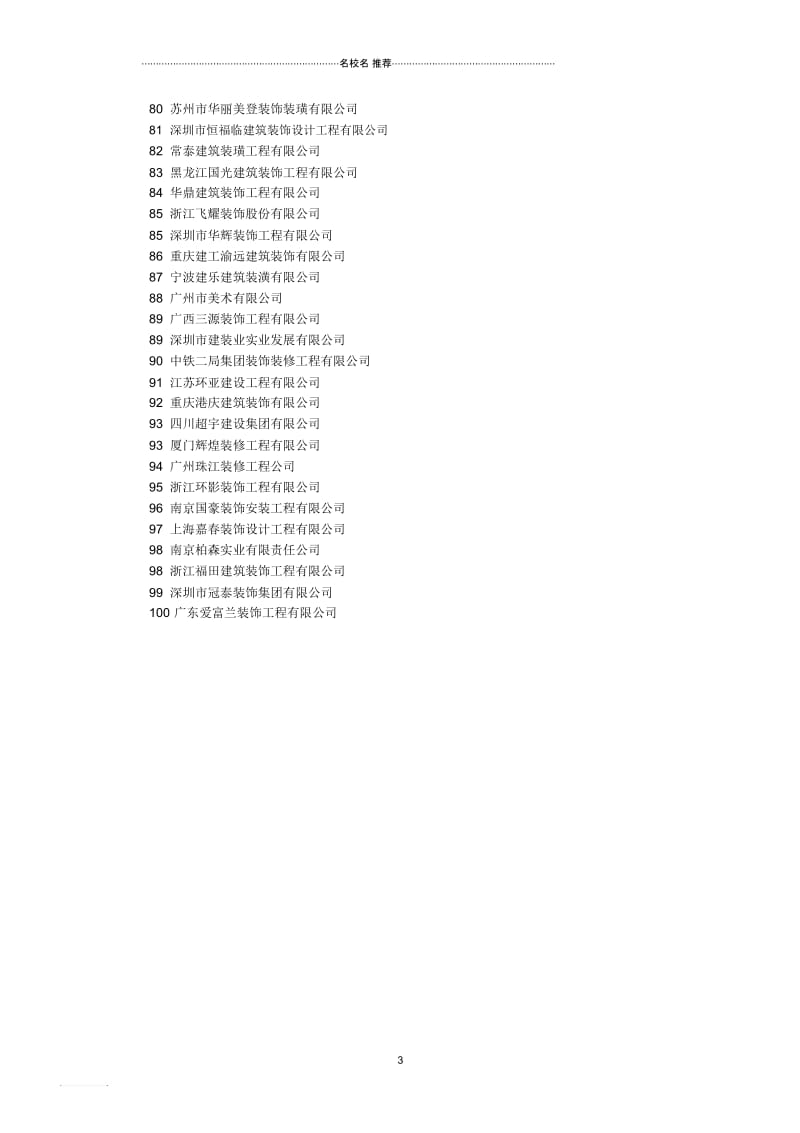 中国建筑装饰百强企业排名.docx_第3页
