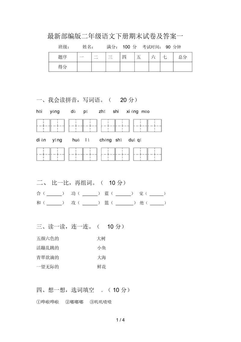 部编版二年级语文下册期末试卷及答案一.docx_第1页