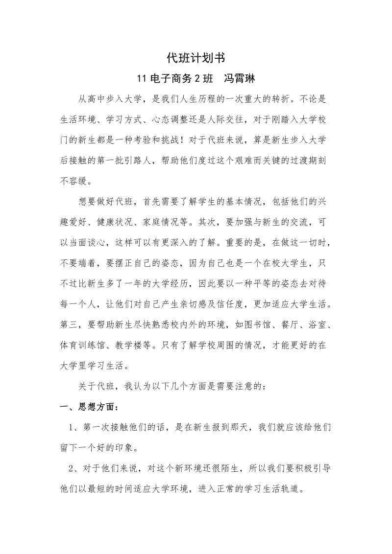 代班计划书.doc_第1页