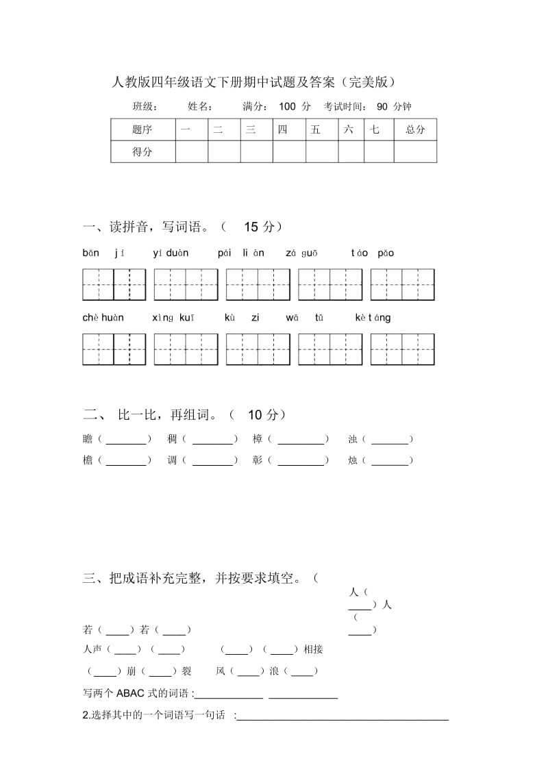 人教版四年级语文下册期中试题及答案(完美版).docx_第1页