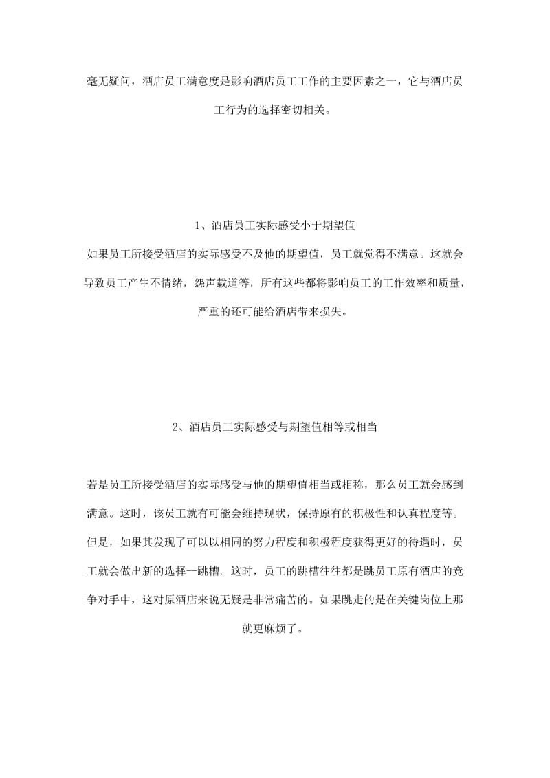 【毕业论文】论员工的满意度与酒店服务质量的关系.doc_第2页