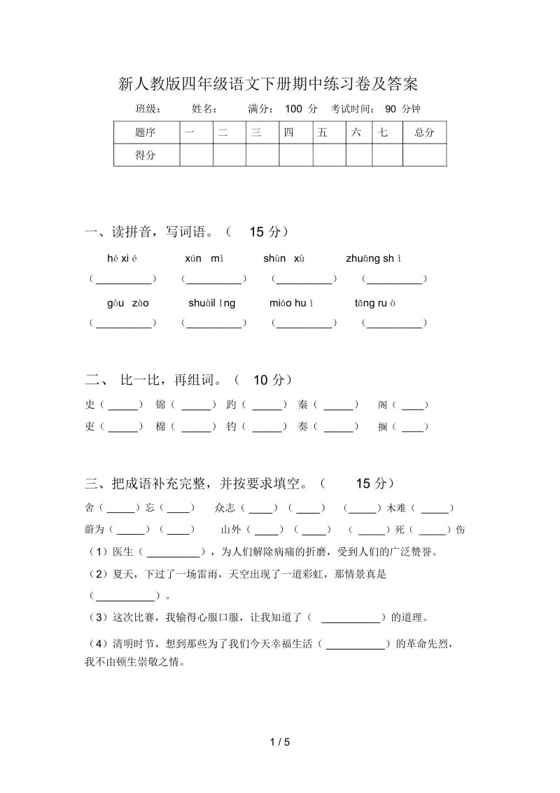 新人教版四年级语文下册期中练习卷及答案.docx_第1页