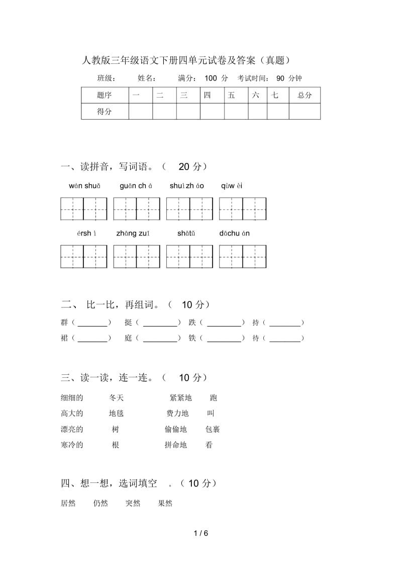 人教版三年级语文下册四单元试卷及答案(真题).docx_第1页