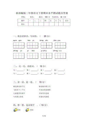 新部编版二年级语文下册期末水平测试题及答案.docx