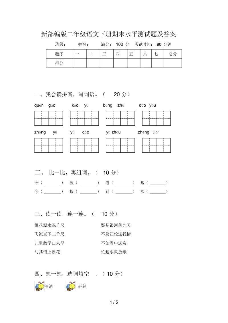 新部编版二年级语文下册期末水平测试题及答案.docx_第1页