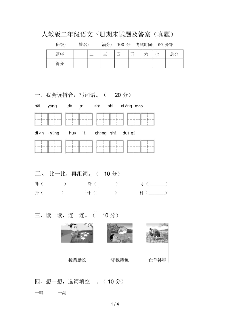 人教版二年级语文下册期末试题及答案(真题).docx_第1页