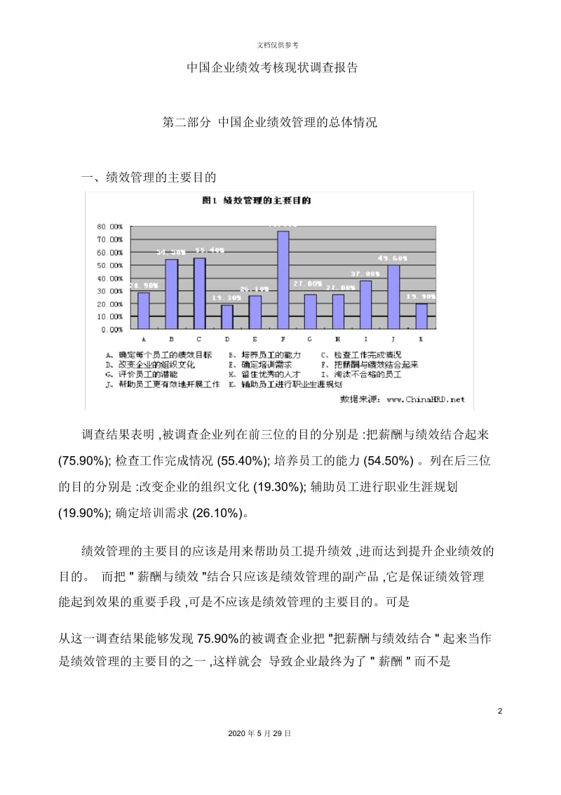 中国企业绩效考核调查报告.docx_第2页