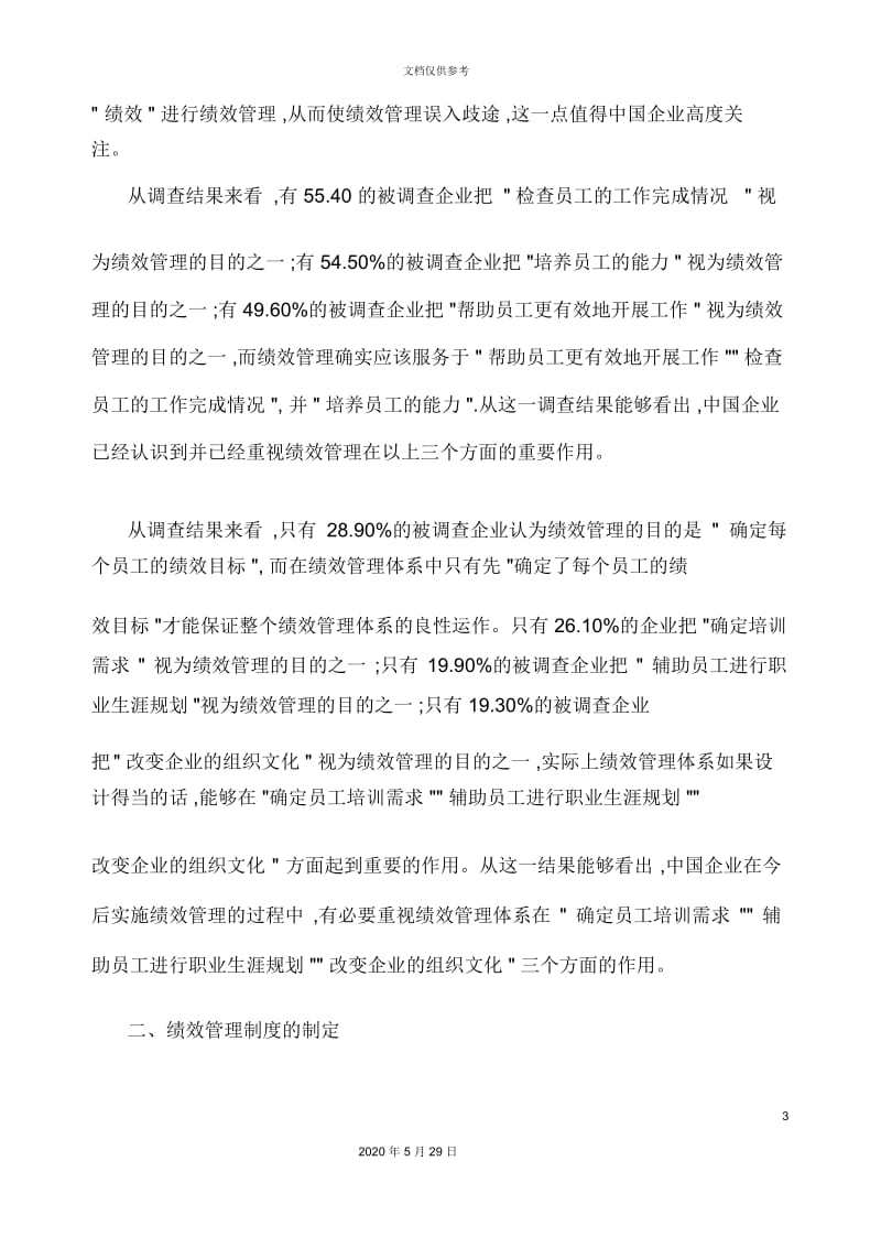 中国企业绩效考核调查报告.docx_第3页