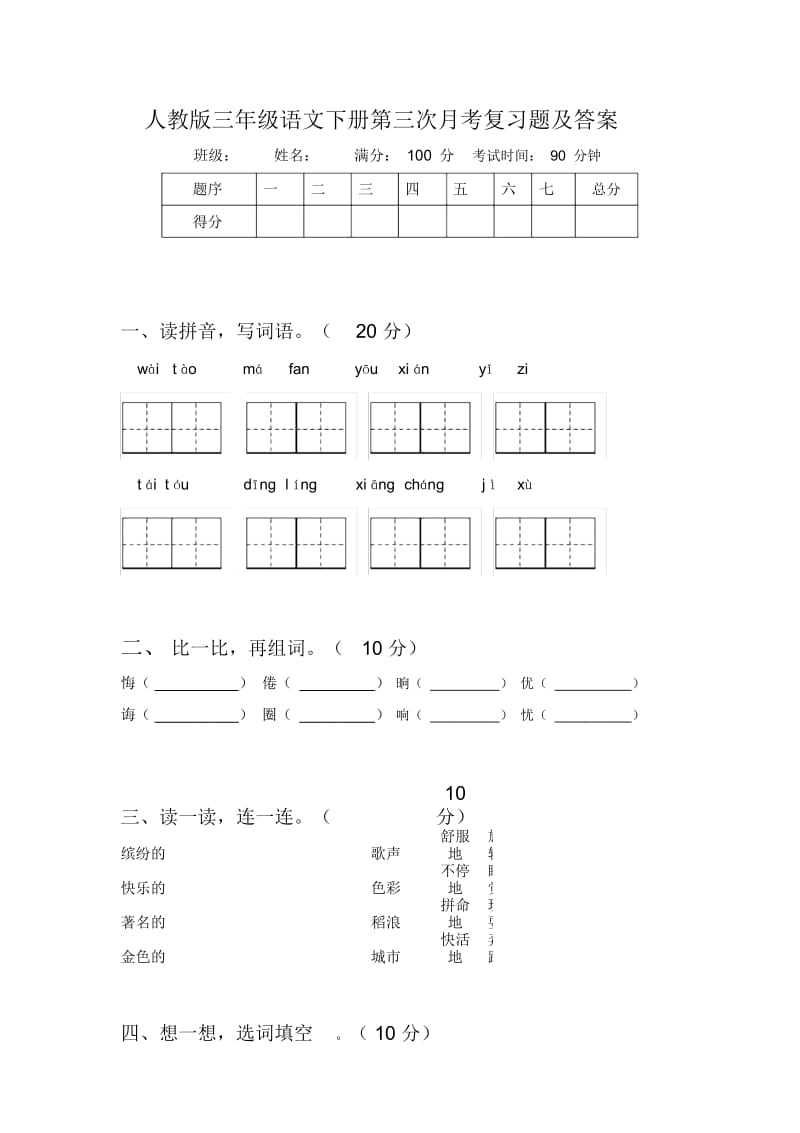 人教版三年级语文下册第三次月考复习题及答案.docx_第1页